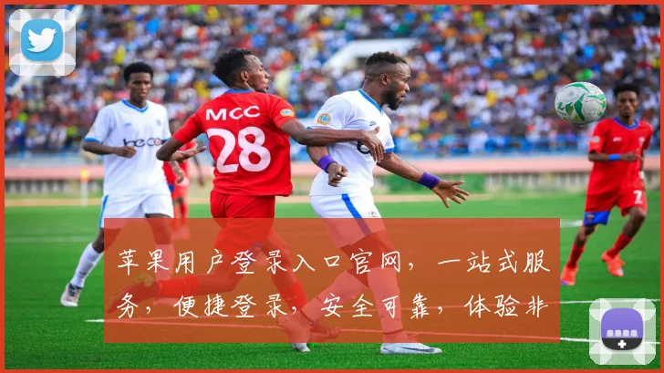 苹果用户登录入口官网，一站式服务，便捷登录，安全可靠，体验非凡，三步轻松搞定，不容错过