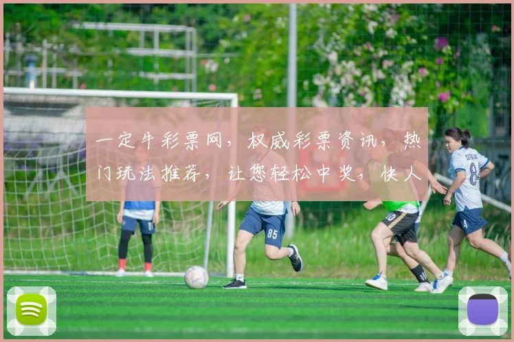 一定牛彩票网，权威彩票资讯，热门玩法推荐，让您轻松中奖，快人一步