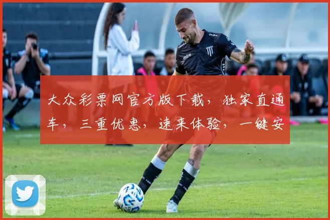 大众彩票网官方版下载，独家直通车，三重优惠，速来体验，一键安装