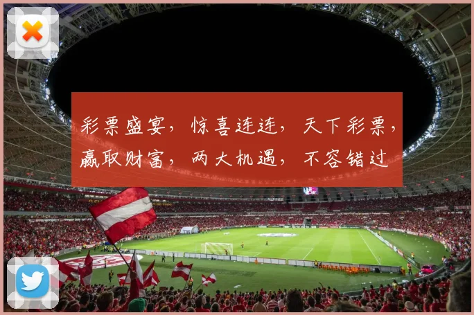 彩票盛宴，惊喜连连，天下彩票，赢取财富，两大机遇，不容错过