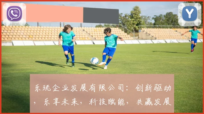 乐玩企业发展有限公司：创新驱动，乐享未来，科技赋能，共赢发展，助力产业升级三步走
