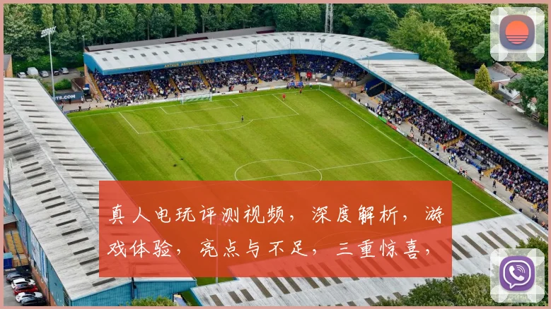 真人电玩评测视频，深度解析，游戏体验，亮点与不足，三重惊喜，不容错过