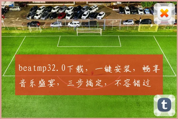 beatmp32.0下载，一键安装，畅享音乐盛宴，三步搞定，不容错过