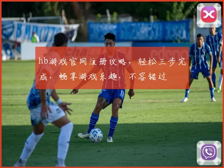 hb游戏官网注册攻略，轻松三步完成，畅享游戏乐趣，不容错过