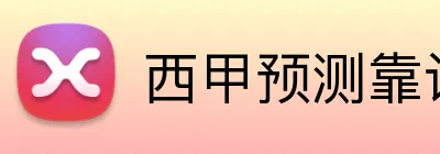 西甲预测靠谱平台 Logo
